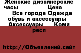 Женские дизайнерские часы Anne Klein › Цена ­ 2 990 - Все города Одежда, обувь и аксессуары » Аксессуары   . Коми респ.